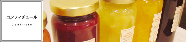 コンフィチュール